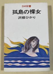 孤島の裸女(SM双書)