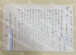中桐雅夫 印刷+自筆葉書【藤村壮宛】