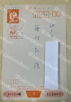 中桐雅夫 印刷+自筆葉書【藤村壮宛】