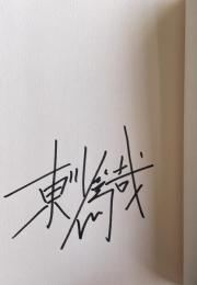 純喫茶「一服堂」の四季【署名入】