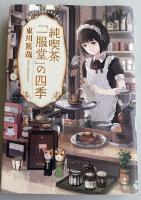 純喫茶「一服堂」の四季【署名入】