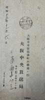 安部忠三 自筆書簡【松山基範(地球物理学者)宛】
