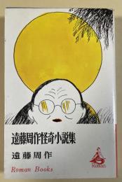 遠藤周作怪奇小説集