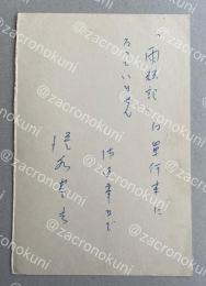 清水基吉 自筆葉書【文学賞文庫開設準備会宛】