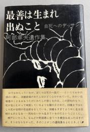 阿部幸夫遺作集 最善は生まれ出ぬこと 自死へのデッサン