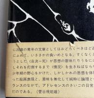 阿部幸夫遺作集 最善は生まれ出ぬこと 自死へのデッサン