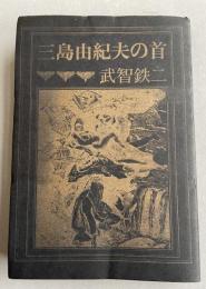 三島由紀夫の首