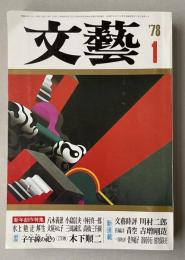 「文藝」1978年1月号【高橋三千綱「九月の空」(芥川賞受賞作)初出掲載】