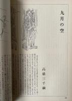 「文藝」1978年1月号【高橋三千綱「九月の空」(芥川賞受賞作)初出掲載】