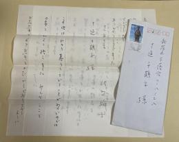 佐多稲子 自筆書簡【十返千鶴子宛】