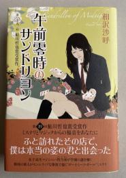 午前零時のサンドリヨン ※デビュー作単行本