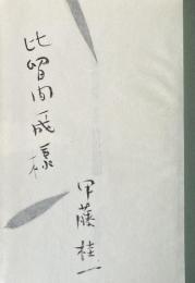 詩集  定本 竹の思想【比留間一成宛献呈署名入】