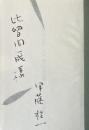 詩集  定本 竹の思想【比留間一成宛献呈署名入】