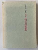 詩集  定本 竹の思想【比留間一成宛献呈署名入】