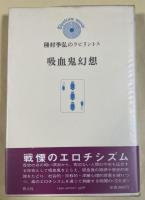吸血鬼幻想 種村季弘のラビリントス③【署名入】