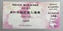 第31回桜花賞入場券(昭和46年・未使用券)