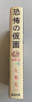 恐怖の仮面