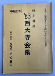 テレビ岡山特別番組「'83 西大寺会陽」中継台本【番組ゲストB&B両名のサイン入】