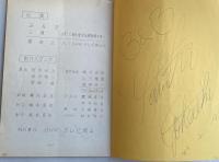 テレビ岡山特別番組「'83 西大寺会陽」中継台本【番組ゲストB&B両名のサイン入】