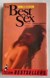 悦楽にいたる9章  The Best Sex (ベストセラーシリーズ・ワニの本)