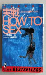 性の免許皆伝  実戦HOW TO SEX  よみがえる快楽のために(ベストセラーシリーズ・ワニの本)
