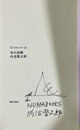 本の逆襲【署名入】