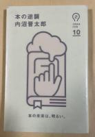 本の逆襲【署名入】