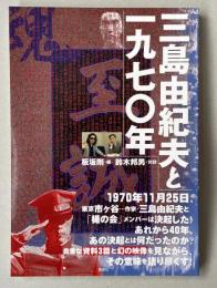 三島由紀夫と一九七〇年【映画「MISHIMA A LIFE IN FOUR CHAPTERS」DVD(未開封)付】限定5000部