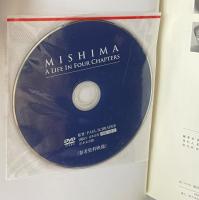 三島由紀夫と一九七〇年【映画「MISHIMA A LIFE IN FOUR CHAPTERS」DVD(未開封)付】限定5000部