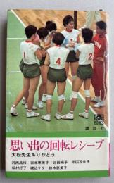 思い出の回転レシーブ  大松先生ありがとう