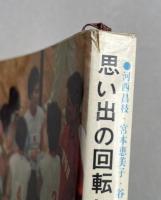 思い出の回転レシーブ  大松先生ありがとう