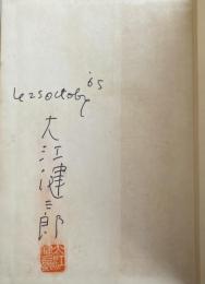 われらの文学 18 大江健三郎【署名落款入】