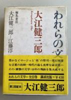 われらの文学 18 大江健三郎【署名落款入】