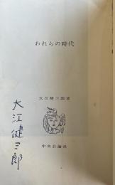 われらの時代(新装普及版)【署名入】