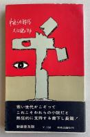 われらの時代(新装普及版)【署名入】