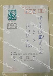 高橋健二 自筆葉書【阿川弘之宛】昭和47年