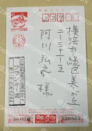 フランキー堺 平成2年年賀状【阿川弘之宛】