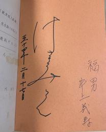 テレビ岡山特別番組「西大寺会陽(1979年)」中継台本【番組ゲスト浜美枝のサイン入】写真一葉付
