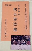 テレビ岡山特別番組「西大寺会陽(1979年)」中継台本【番組ゲスト浜美枝のサイン入】写真一葉付