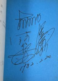 テレビ岡山特別番組「'82 西大寺会陽」中継台本【番組ゲスト・あのねのね両名のサイン入】