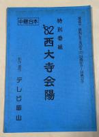 テレビ岡山特別番組「'82 西大寺会陽」中継台本【番組ゲスト・あのねのね両名のサイン入】