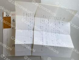 鈴木漠 自筆書簡【藤村壮宛】