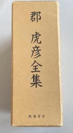 郡虎彦全集 全3冊揃い(邦文編・英文編・別冊)