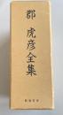 郡虎彦全集 全3冊揃い(邦文編・英文編・別冊)