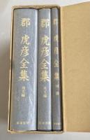 郡虎彦全集 全3冊揃い(邦文編・英文編・別冊)