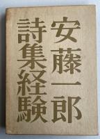 詩集 経験【署名入 限定500部】