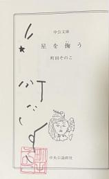 星を掬う【署名落款入】中公文庫
