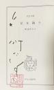 星を掬う【署名落款入】中公文庫