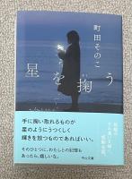 星を掬う【署名落款入】中公文庫