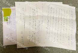 前登志夫 自筆書簡【宮野佐登(歌人)宛】